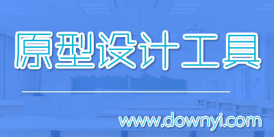 原型设计工具