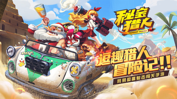 秘宝猎人九游客户端 v1.6.5 安卓版1