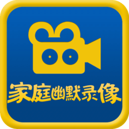 家庭幽默录像手机版