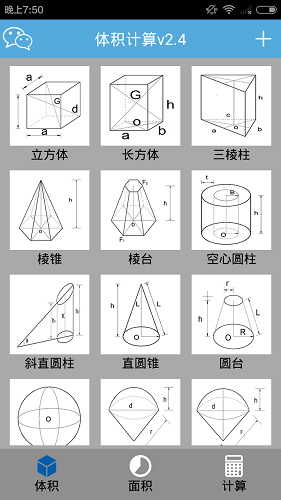 体积公式计算app v4.0 安卓版1