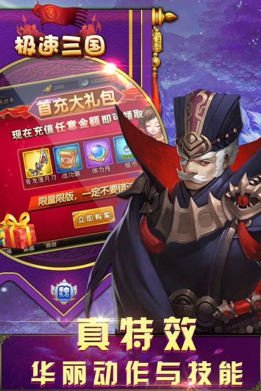 极速三国最新修改版 v3.9.23 安卓版3