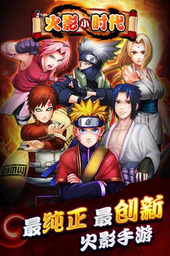 火影小时代九游版