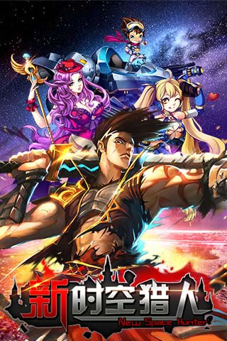 新时空猎人变态修改版 v1.0.24 安卓版3