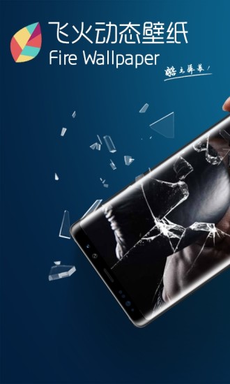 飞火动态壁纸app v1.2.1 安卓最新版3