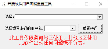 开票软件用户密码重置工具