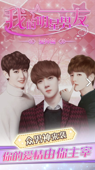 我的明星男友爱神篇新版本 v1.6.33.0612 安卓版0