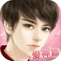 我的明星男友爱神篇破解版下载