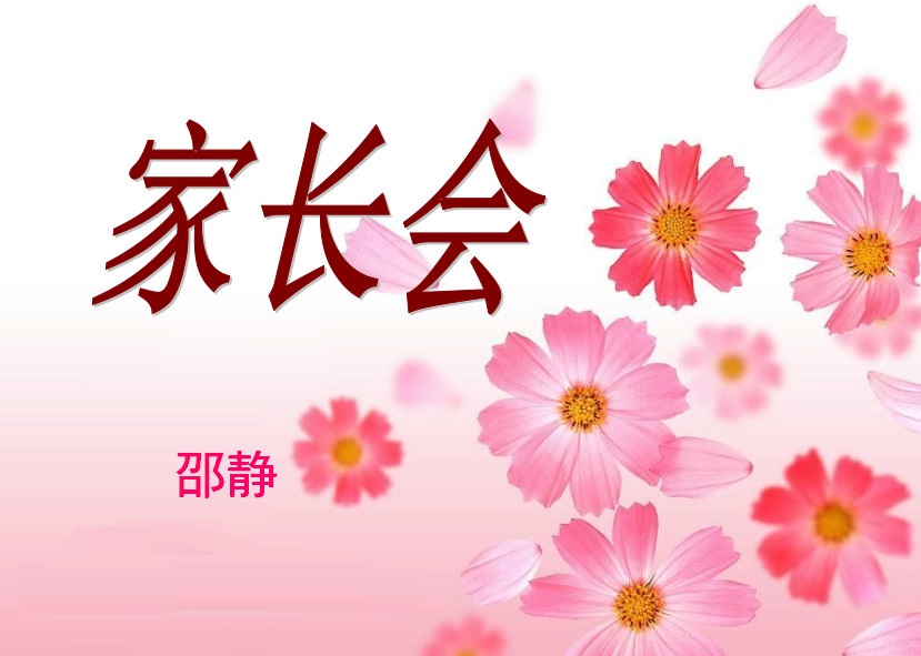 家长会ppt课件 0