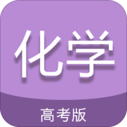 高考化学通软件