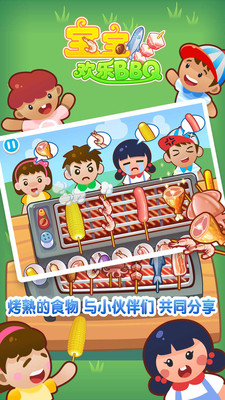 宝宝欢乐bbq手机版 v2.5.1 安卓版3