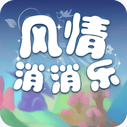 风情消消乐手游