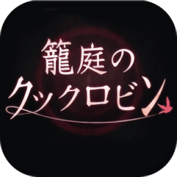 笼庭的知更鸟手游