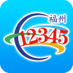 福州12345网上投诉平台