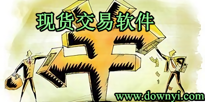现货交易软件