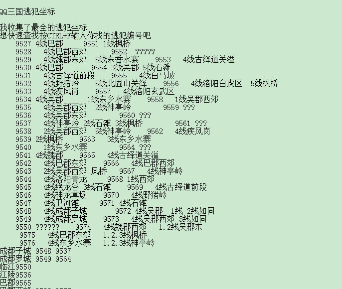 qq三国逃犯坐标大全2018 最全版0