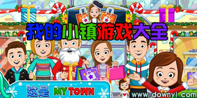 我的小镇
