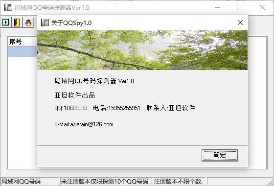 局域网qq号码探测器 v1.0 绿色版0