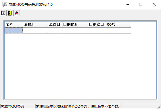 局域网qq号码探测器 v1.0 绿色版1