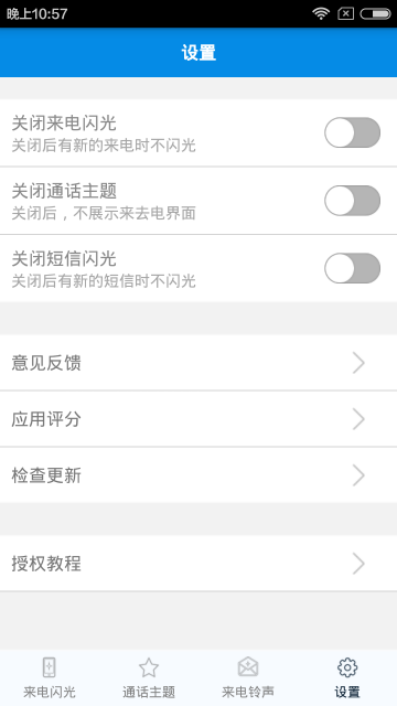 来电秀闪光软件 v1.0.8 安卓版0