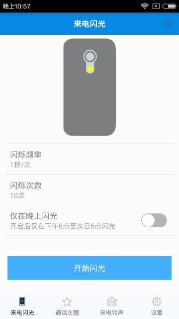 来电秀闪光软件 v1.0.8 安卓版2