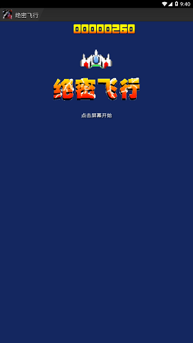 绝密飞行游戏 v1.0 安卓版1