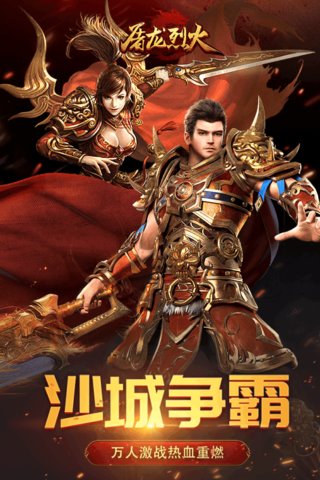 屠龙烈火手游 v1.0.0 安卓版1
