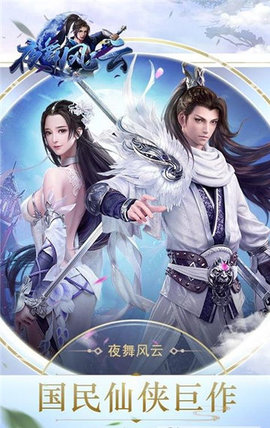 夜舞风云手游 v7.7 安卓版0