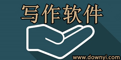 写作软件
