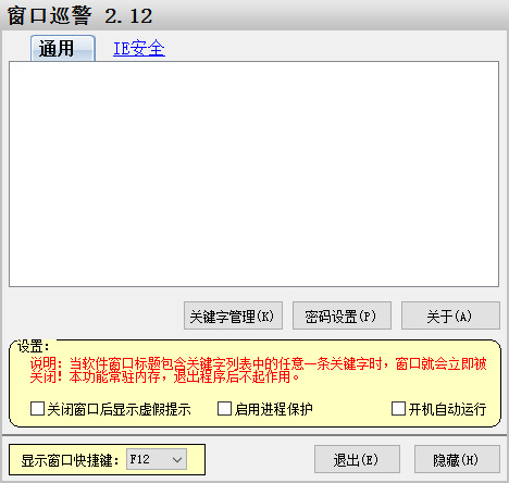窗口巡警(安全上网软件) v2.12 绿色版1