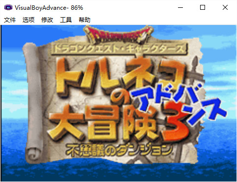 FC勇者斗恶龙3电脑版 v1.0 安装版0