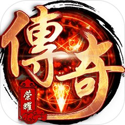 h5传奇荣耀手游