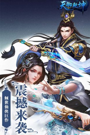 天御乾坤游戏 v2.0.6 安卓版 3