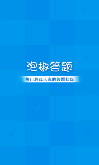 泡椒答题手机版 v1.0 安卓版0