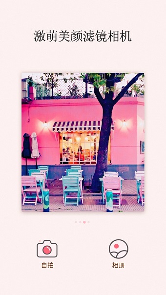 激萌美颜滤镜相机软件 v1.0.3 安卓版2