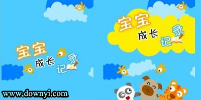 宝宝成长记录app