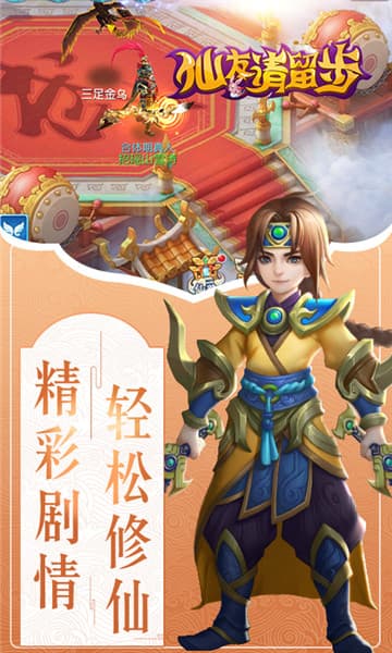 仙友请留步手游