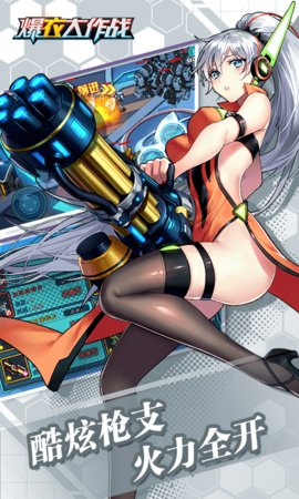 爆衣大作战飞升版公益服 v1.0 安卓版2