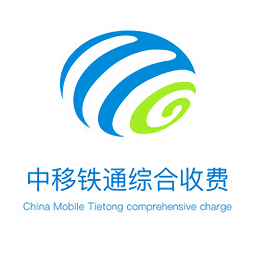 中移铁通综合收费软件