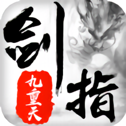 剑指九重天手机版