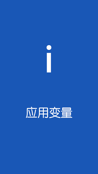 应用变量模块 v3.2.10 安卓最新版1
