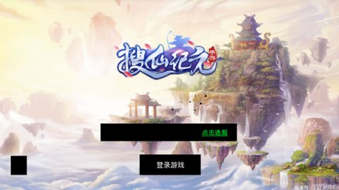 搜仙纪元游戏 v1.0.1 安卓版2