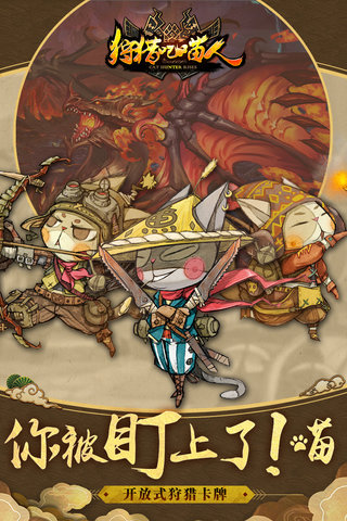 狩猎吧喵人内购修改版 v0.0.8 安卓版3