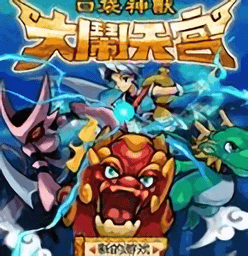 口袋神兽大闹天宫内购版