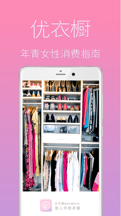 优衣橱软件 v2.3 安卓版3