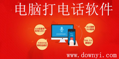 电脑打电话软件