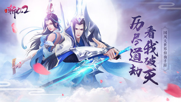 全民斩仙2公测游戏 v1.0.5 安卓版0