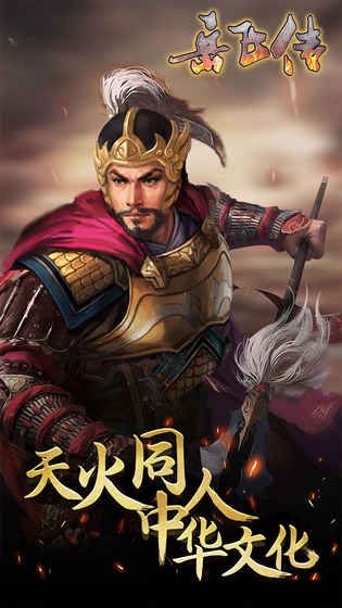 精忠报国岳飞传单机手游 v3.05 安卓版0