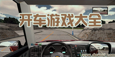 开车游戏