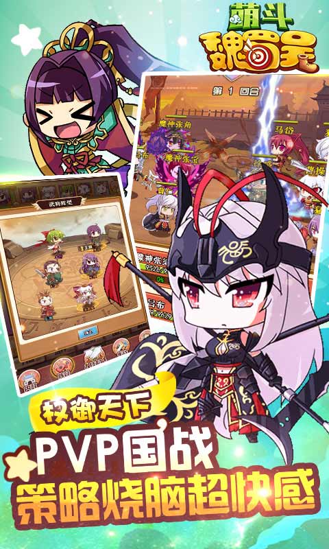 萌斗魏蜀吴官方最新版 v1 安卓版1
