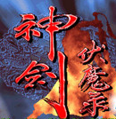神剑伏魔录街机